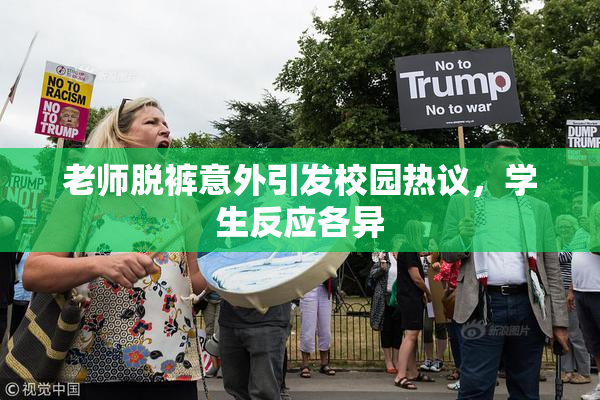 老师脱裤意外引发校园热议，学生反应各异
