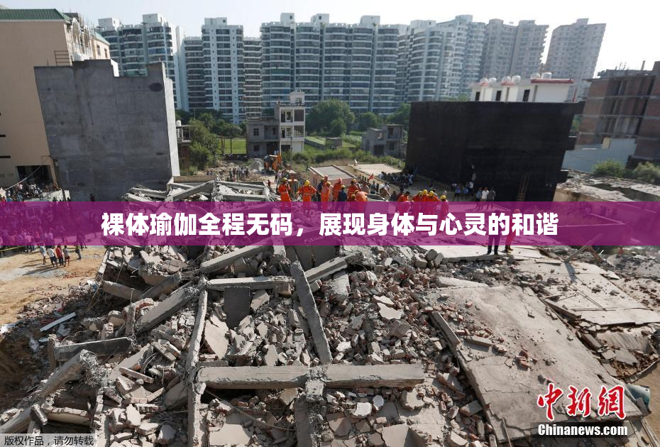 裸体瑜伽全程无码，展现身体与心灵的和谐