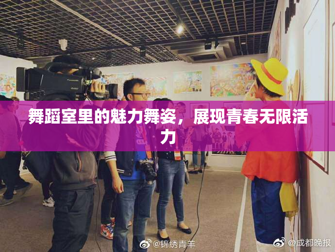 舞蹈室里的魅力舞姿，展现青春无限活力