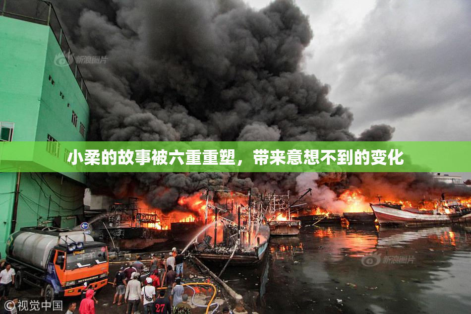 小柔的故事被六重重塑，带来意想不到的变化