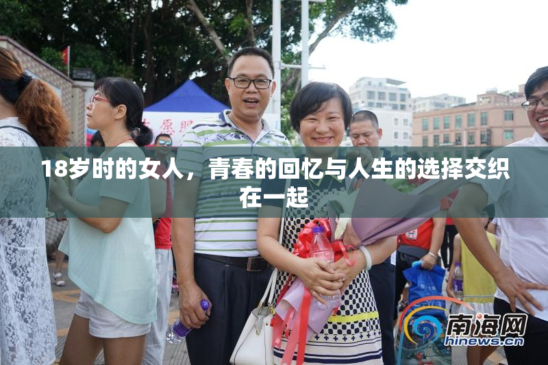18岁时的女人，青春的回忆与人生的选择交织在一起