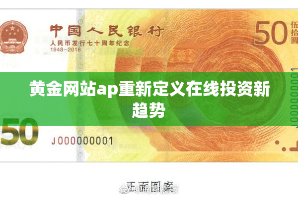黄金网站ap重新定义在线投资新趋势