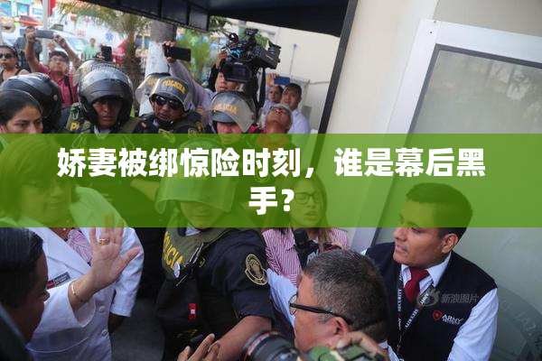 娇妻被绑惊险时刻，谁是幕后黑手？