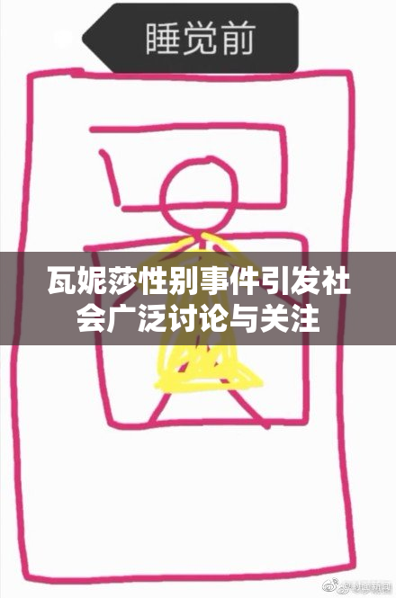 瓦妮莎性别事件引发社会广泛讨论与关注