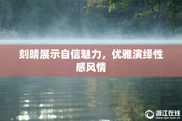 刻晴展示自信魅力，优雅演绎性感风情