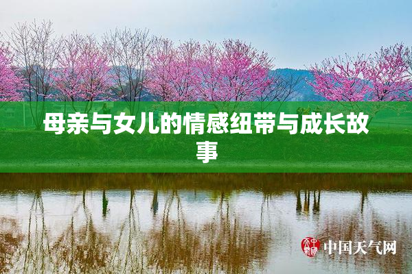 母亲与女儿的情感纽带与成长故事
