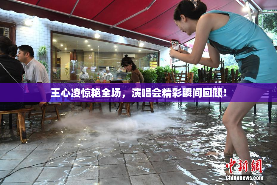 王心凌惊艳全场，演唱会精彩瞬间回顾！