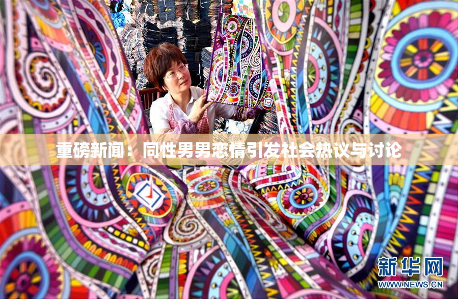 重磅新闻：同性男男恋情引发社会热议与讨论