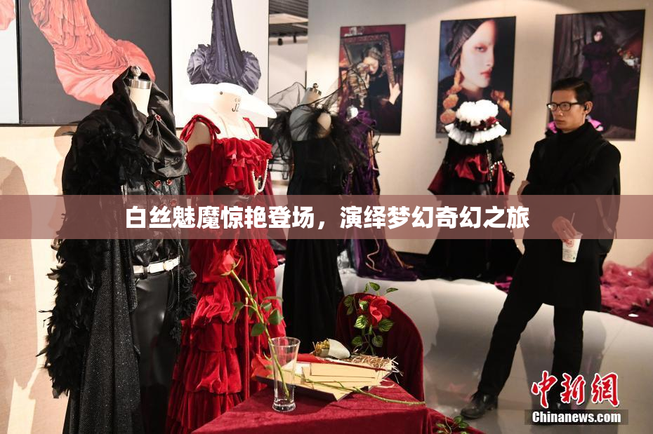 白丝魅魔惊艳登场，演绎梦幻奇幻之旅