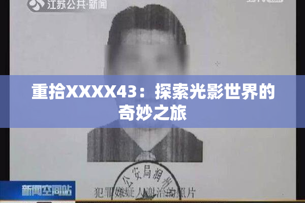重拾XXXX43：探索光影世界的奇妙之旅