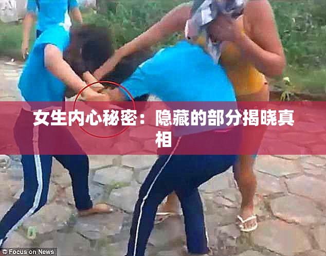 女生内心秘密：隐藏的部分揭晓真相