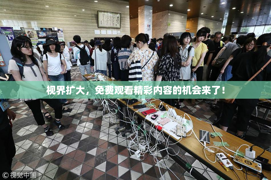 视界扩大，免费观看精彩内容的机会来了！