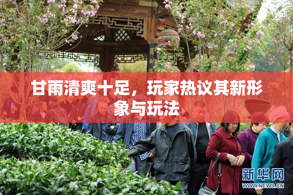 甘雨清爽十足，玩家热议其新形象与玩法