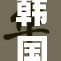 韩国VIP1：炙手可热的顶级娱乐圈之选