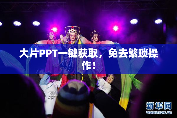 大片PPT一键获取，免去繁琐操作！