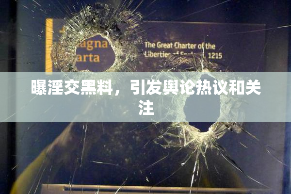 曝淫交黑料，引发舆论热议和关注