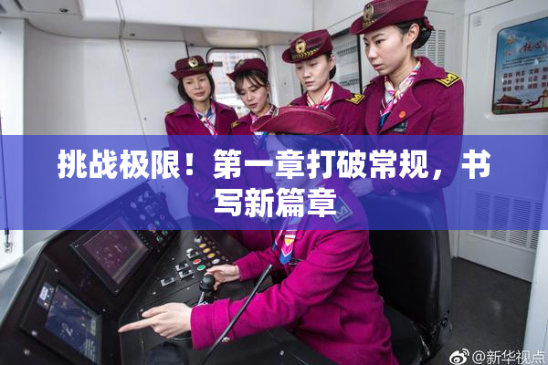 挑战极限！第一章打破常规，书写新篇章