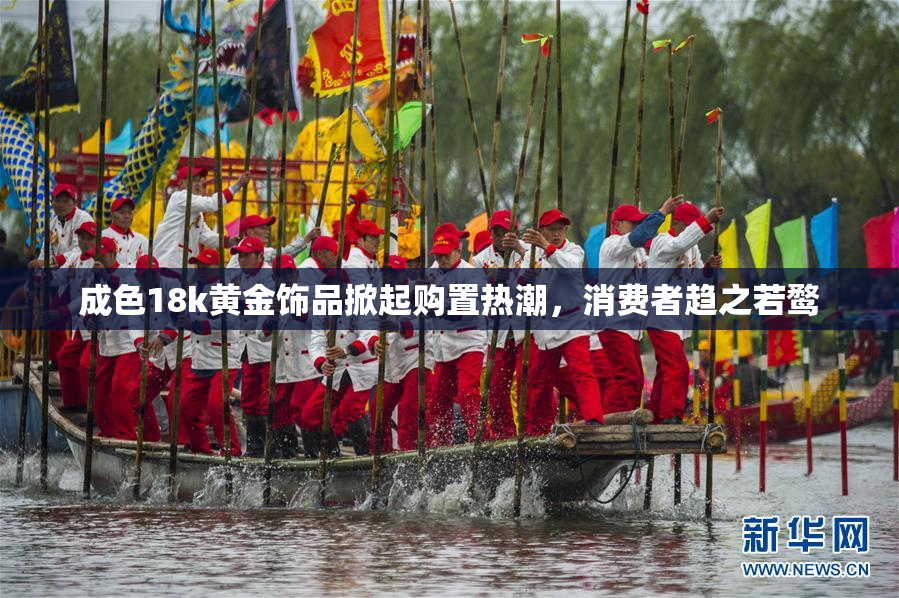 成色18k黄金饰品掀起购置热潮，消费者趋之若鹜