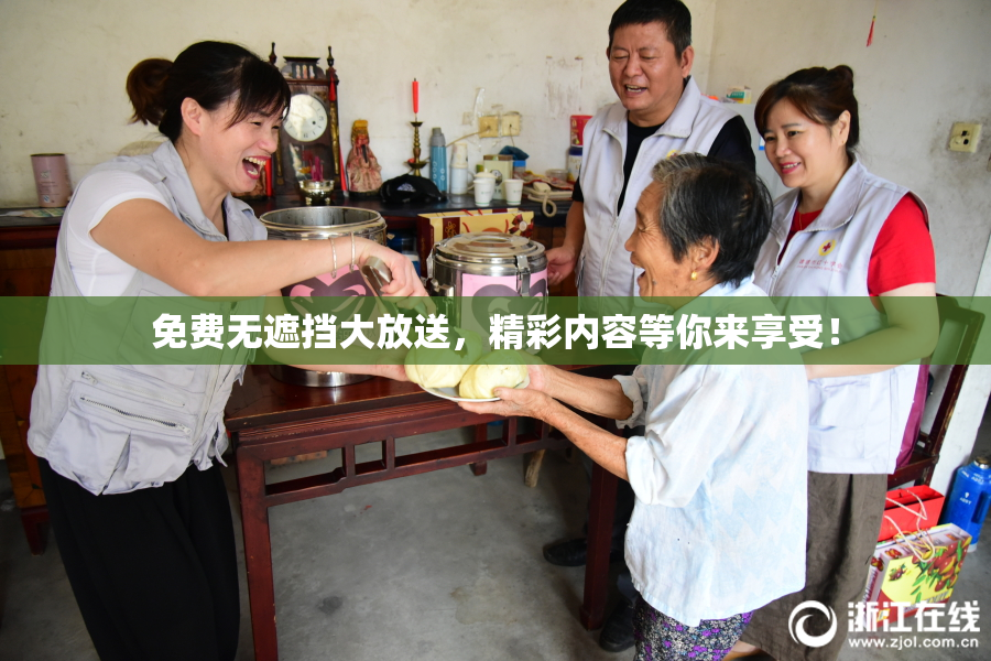 免费无遮挡大放送，精彩内容等你来享受！