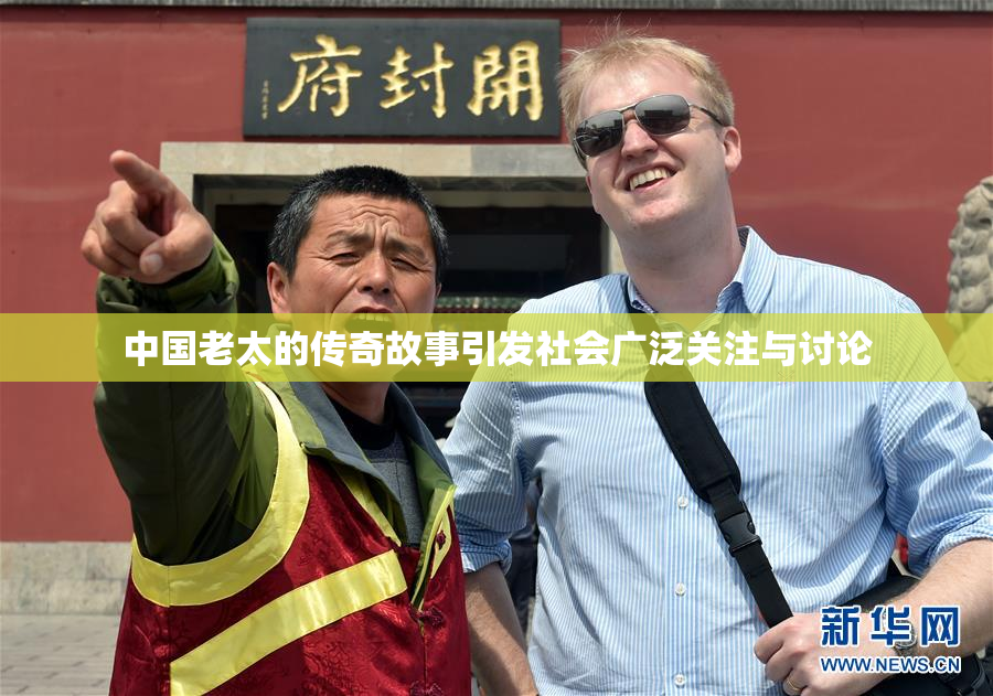 中国老太的传奇故事引发社会广泛关注与讨论