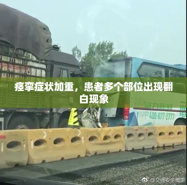 痉挛症状加重，患者多个部位出现翻白现象
