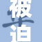 被迫穿丁字裤，勇敢发声引发热议