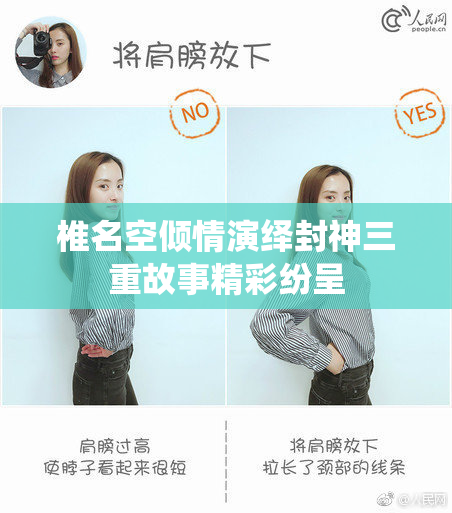 椎名空倾情演绎封神三重故事精彩纷呈
