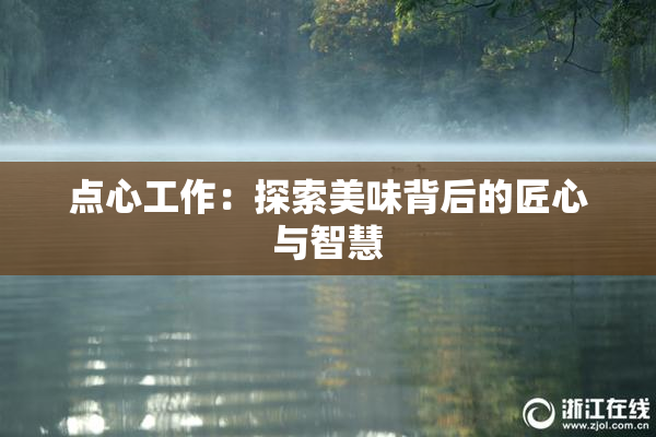 点心工作：探索美味背后的匠心与智慧