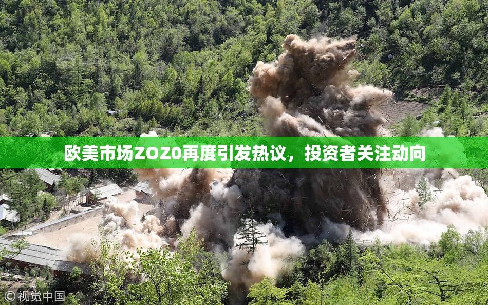 欧美市场ZOZ0再度引发热议，投资者关注动向