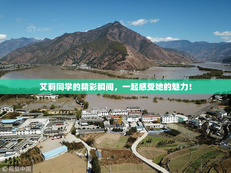 艾莉同学的精彩瞬间，一起感受她的魅力！