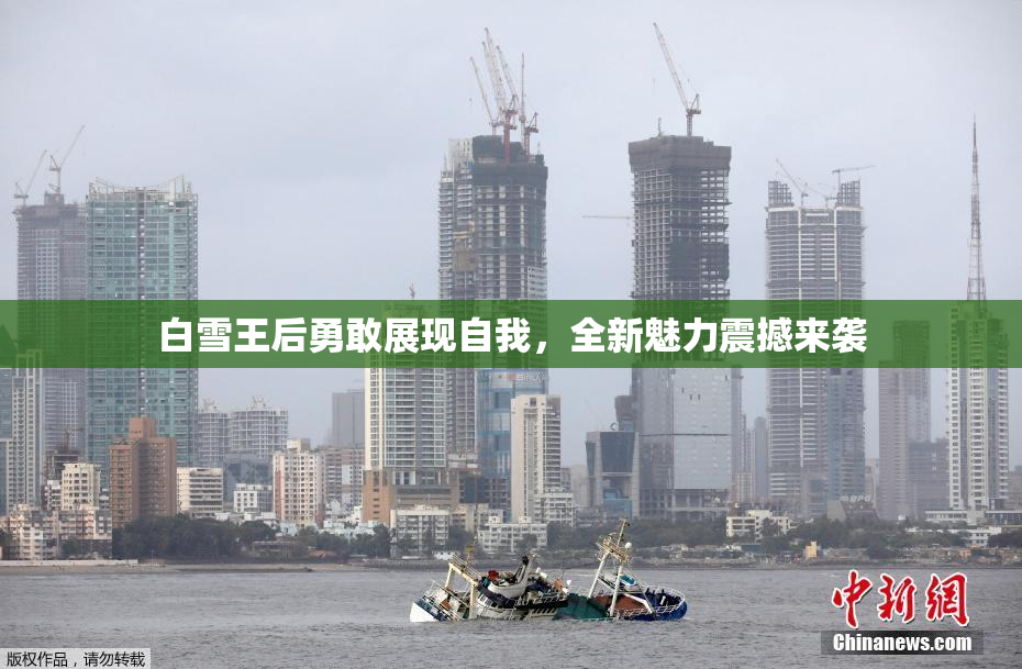 白雪王后勇敢展现自我，全新魅力震撼来袭