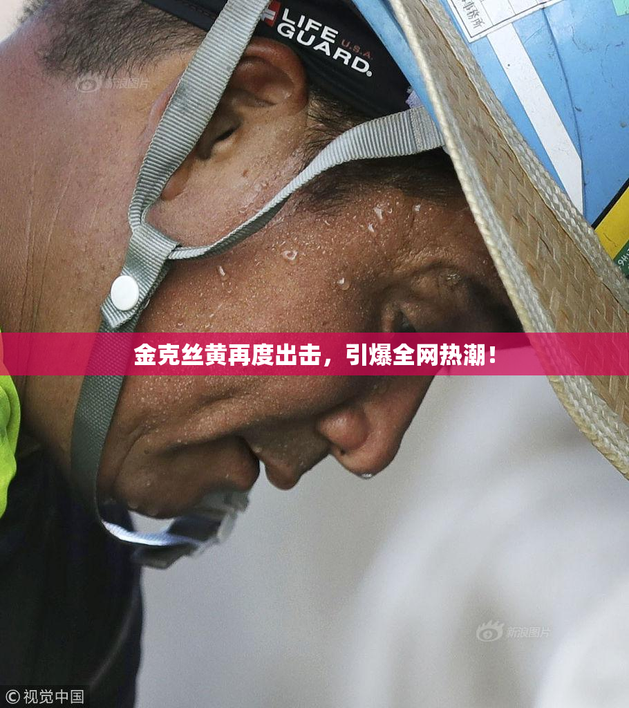 金克丝黄再度出击，引爆全网热潮！
