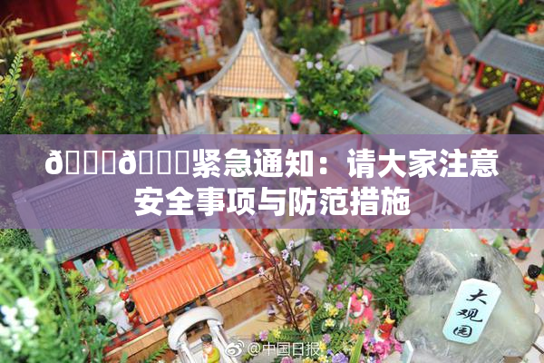 🔞🔞紧急通知：请大家注意安全事项与防范措施