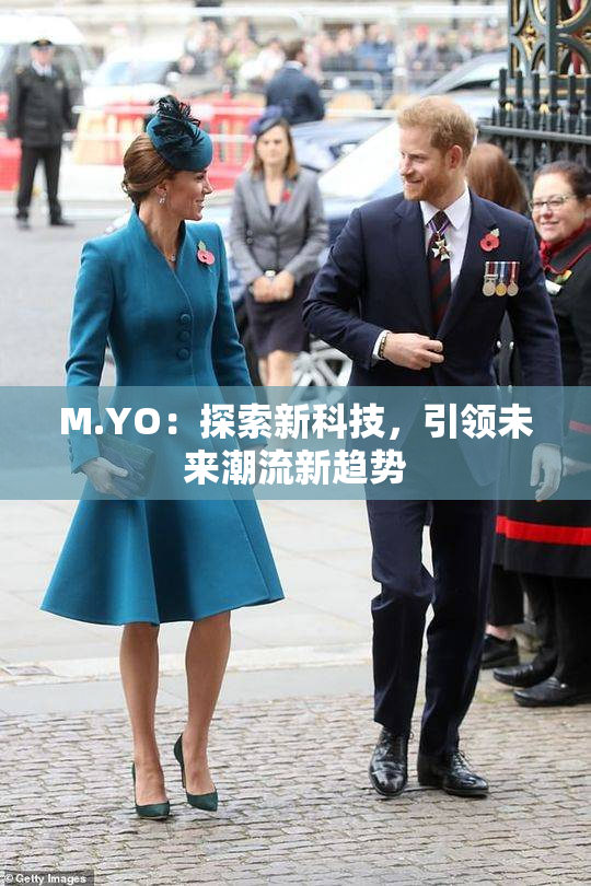 M.YO：探索新科技，引领未来潮流新趋势