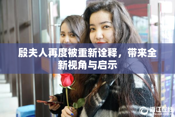 殷夫人再度被重新诠释，带来全新视角与启示