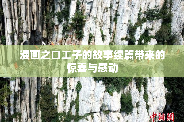 漫画之口工子的故事续篇带来的惊喜与感动