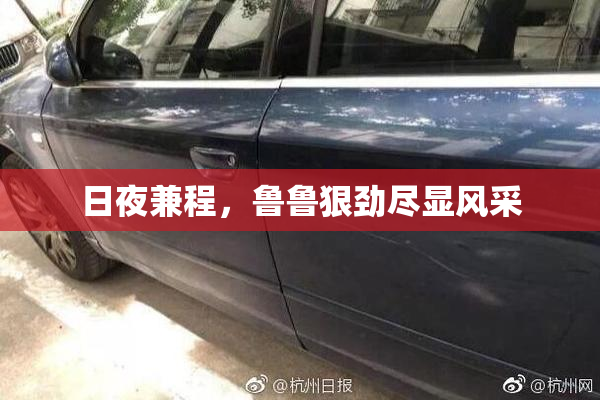 日夜兼程，鲁鲁狠劲尽显风采