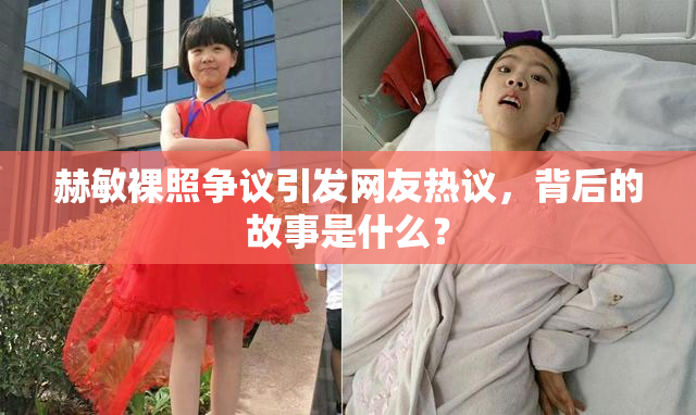 赫敏裸照争议引发网友热议，背后的故事是什么？