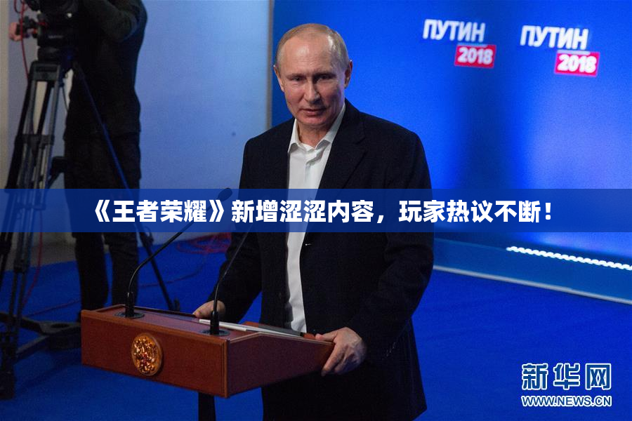 《王者荣耀》新增涩涩内容，玩家热议不断！