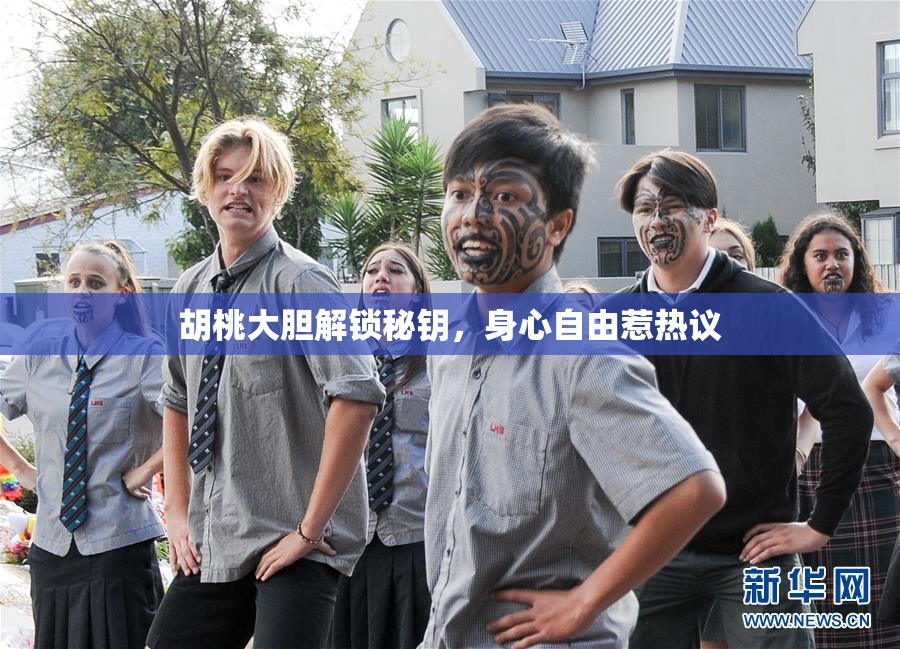 胡桃大胆解锁秘钥，身心自由惹热议