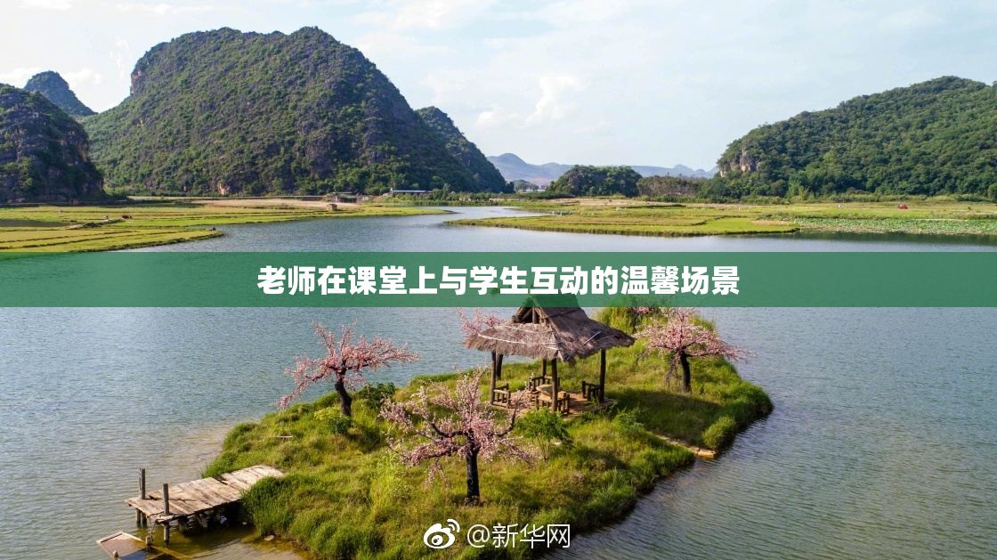 老师在课堂上与学生互动的温馨场景