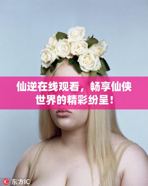仙逆在线观看，畅享仙侠世界的精彩纷呈！