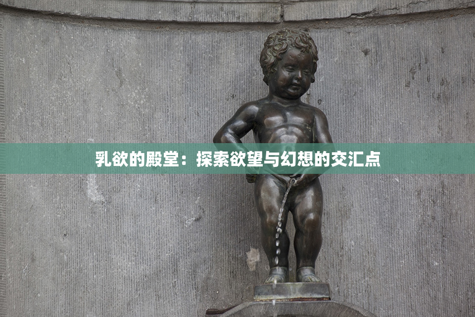 乳欲的殿堂：探索欲望与幻想的交汇点