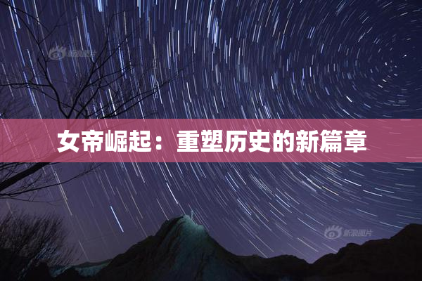 女帝崛起：重塑历史的新篇章