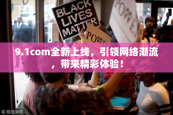 9.1com全新上线，引领网络潮流，带来精彩体验！