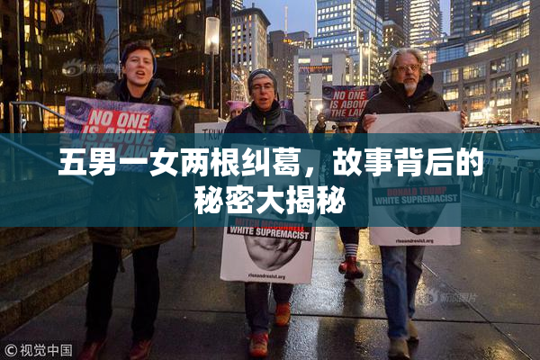 五男一女两根纠葛，故事背后的秘密大揭秘