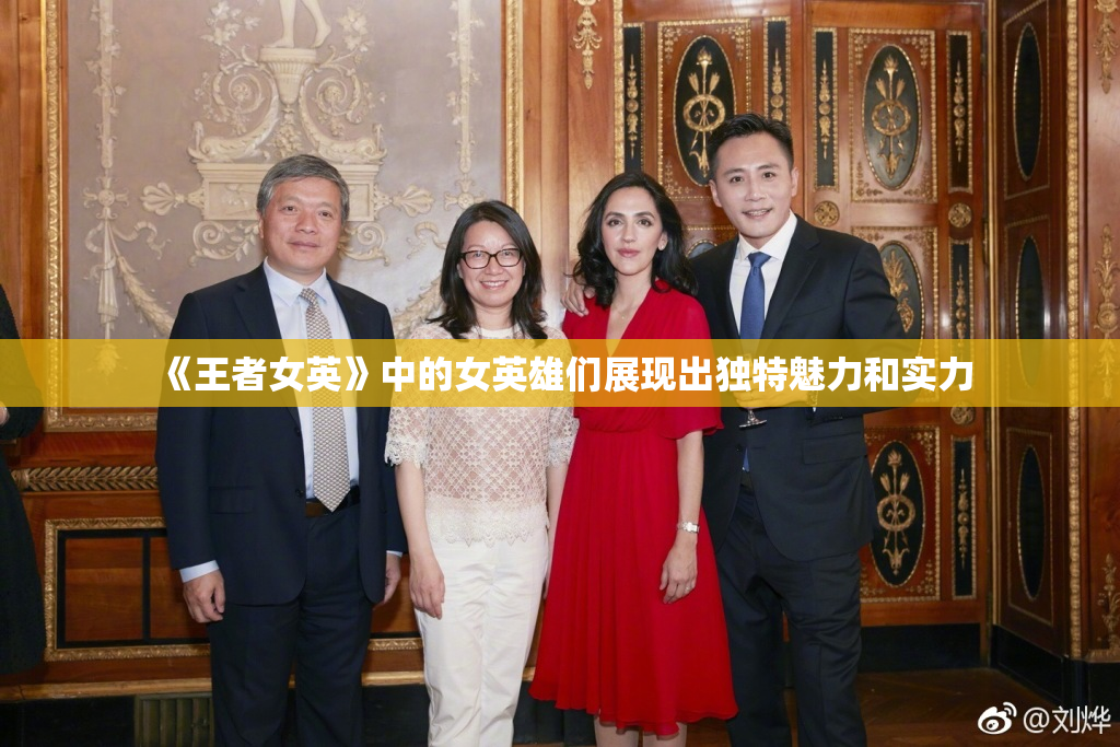 《王者女英》中的女英雄们展现出独特魅力和实力