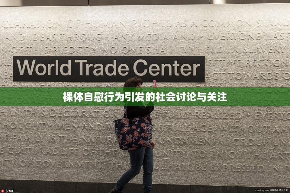 裸体自慰行为引发的社会讨论与关注