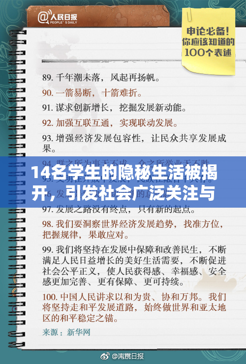 14名学生的隐秘生活被揭开，引发社会广泛关注与讨论
