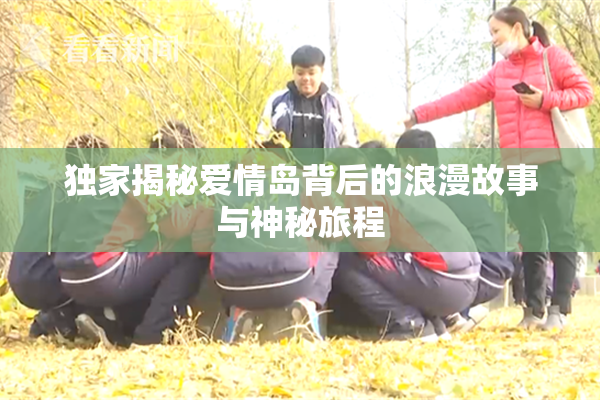 独家揭秘爱情岛背后的浪漫故事与神秘旅程